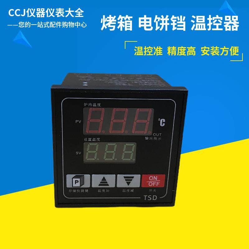 新南方烤箱电饼铛温度控制器T7温控仪温度表温控器TSD