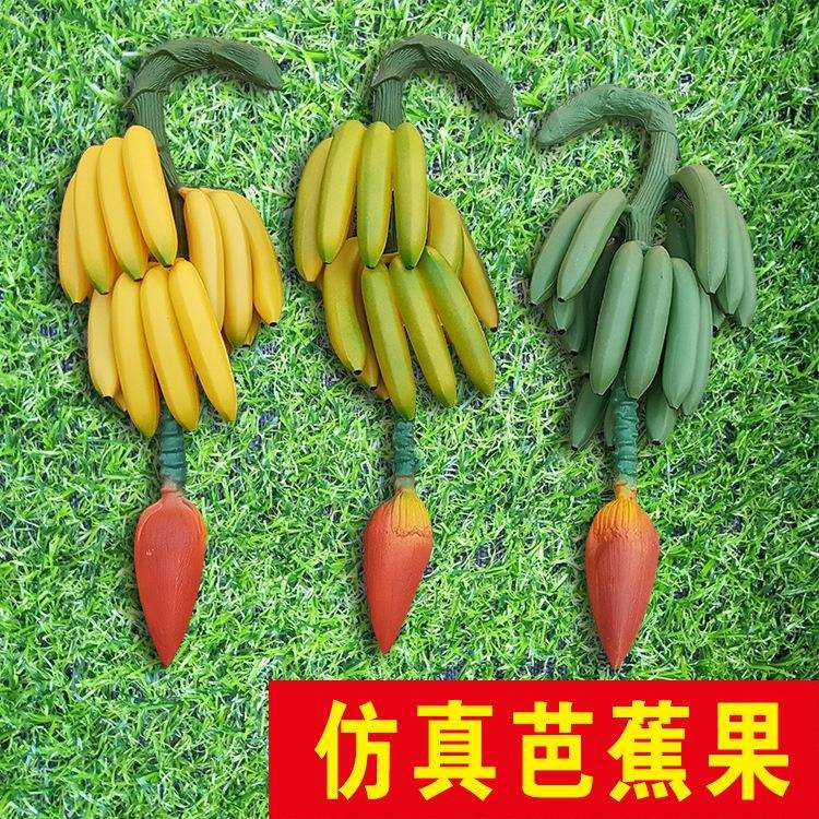 仿真香蕉果热带水果熟芭蕉果塑料果芭蕉树配件表演拍摄道具