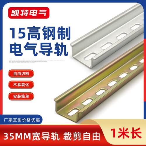 15高导轨TH35mm宽15高电气安装卡轨断路器钢质卡轨C45铁轨道KT030