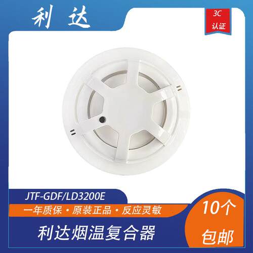 利达华信烟温复合器JTF-GDF/LD3200E 点型复合式感烟感温 现货