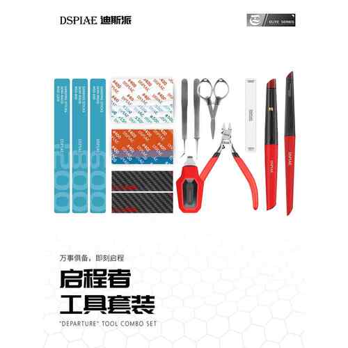 DSPIAE迪斯派启程者模型工具套装拼装手办剪钳砂纸新手入门套装