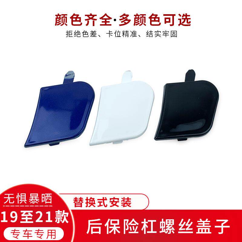 适用于19 20 21年款凌派后杠螺丝盖后保险杠左右螺丝孔装饰小盖板