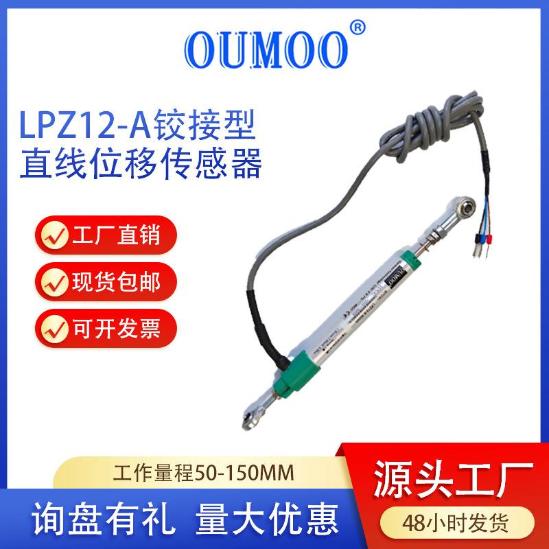 直线位移位置传感器欧牧LPZ12-A圆微型铰接电子尺测距离传感器