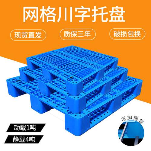 网格川字塑料托盘叉车仓库货架物流卡板垫仓托板工业栈板四面进叉