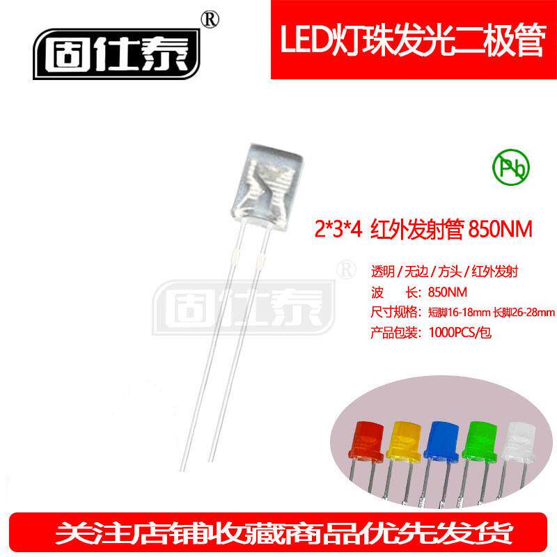 234方形红外发射管850NM灯机械键盘灯珠高亮LED灯珠2*3*4直销