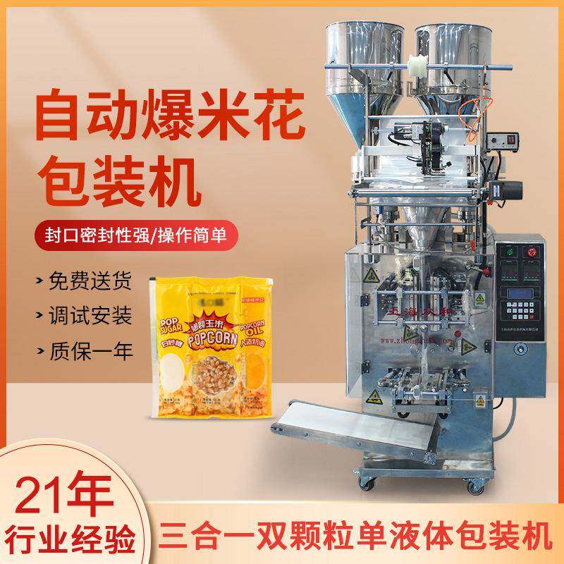 众和全自动食品多功能封口机颗粒液体三合一爆米花上海工厂盒装