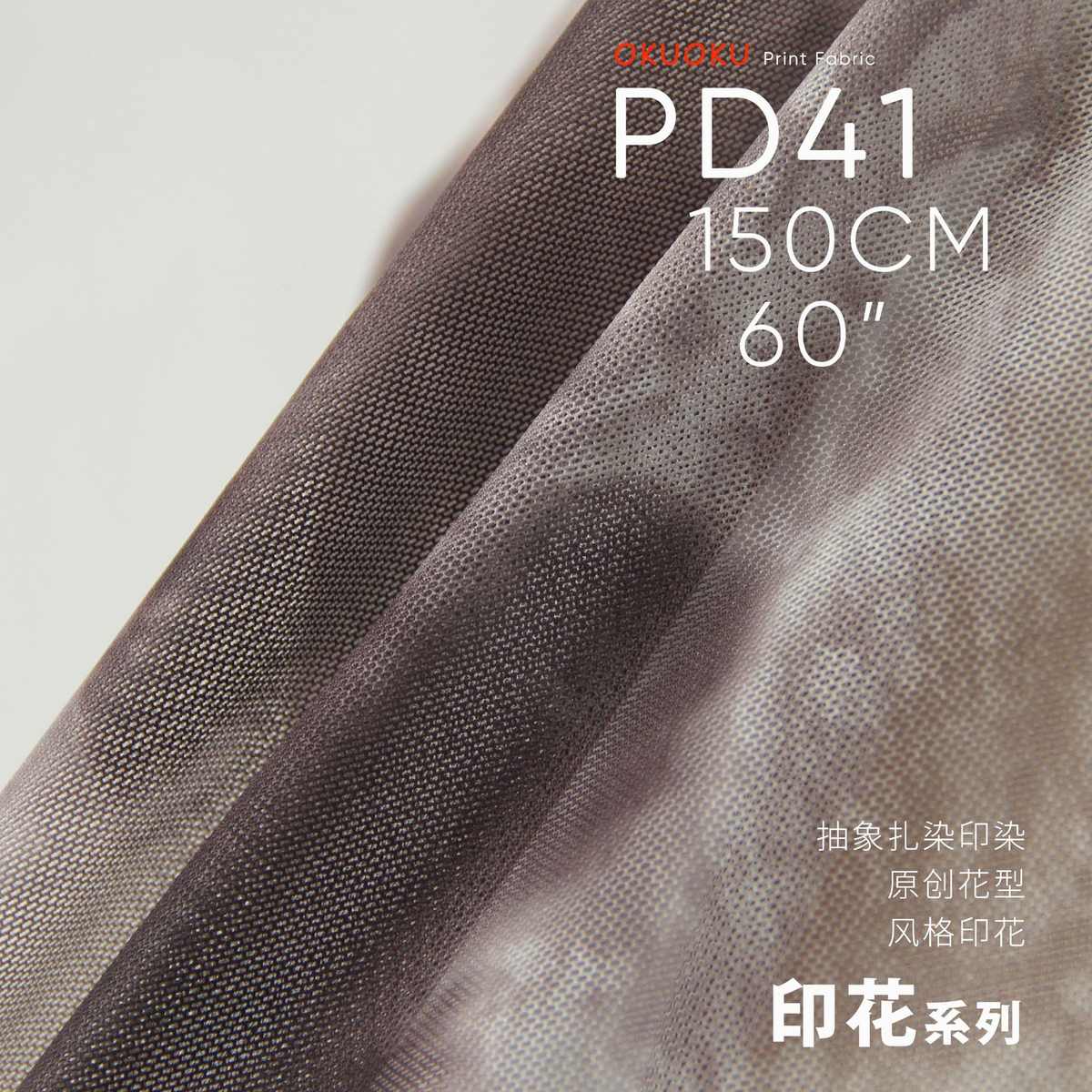 抽象扎染 弹力网孔 柔软手感 扎染布料 印花面料PD41