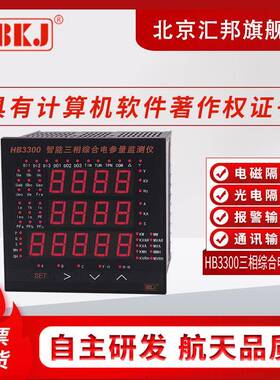 HB3300HB3309智能三相综合电参量监测仪三相综合电参数表带通讯