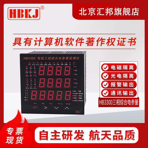 HB3300HB3309智能三相综合电参量监测仪三相综合电参数表带通讯