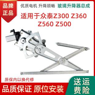 Z560 Z500车窗电动摇机配 于众泰Z300玻璃升降器总成Z360 适用于