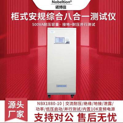 厂家诺博信NBX1880-10交直流耐压绝缘接地泄漏功率安规综合测试仪