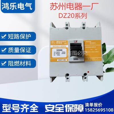 苏州电器一厂塑壳断路器 DZ20J DZ20Y-630N/3300 400A 500A 630A