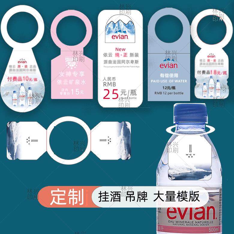 evian矿泉水挂牌异形水瓶吊牌广告挂水标签瓶口提示牌酒店宾馆印刷