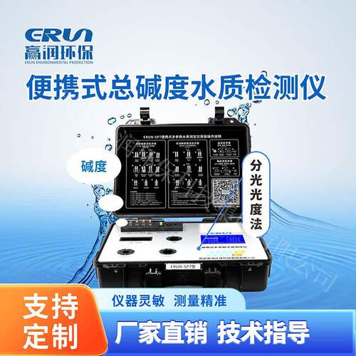 便携式碱度水质检测仪赢润环保ERUN-SP7-B3地表水污水碱度分析仪