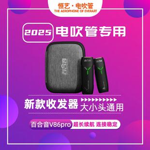 电吹管收发器百合音V86pro无线 吉他接收器长续航讯 线收发器套装