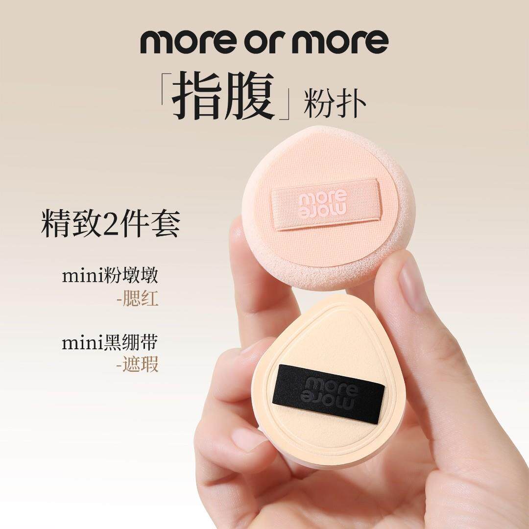more or more茉尔茉指腹粉扑拇指不吃粉小号粉扑mini超软可携式