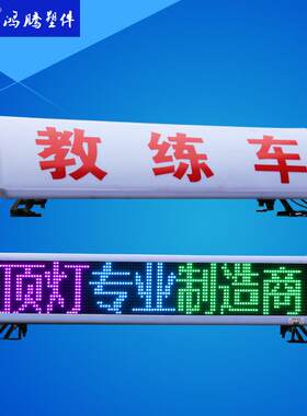 出租车LED显示屏顶灯 出租车LED广告显示屏 彩色滚动显示屏灯箱