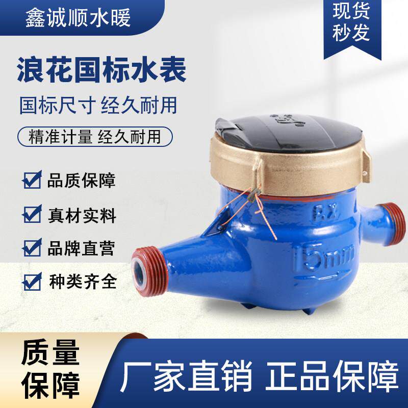 浪花连云港水表家用自来水4分6分旋翼式高灵敏水表出租房热水表