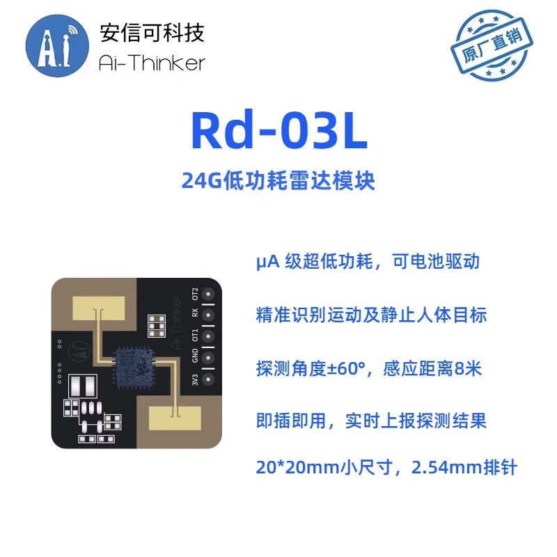 rd模块可感应03l-超低雷达感应24g安信毫米波存在功耗人体传感器