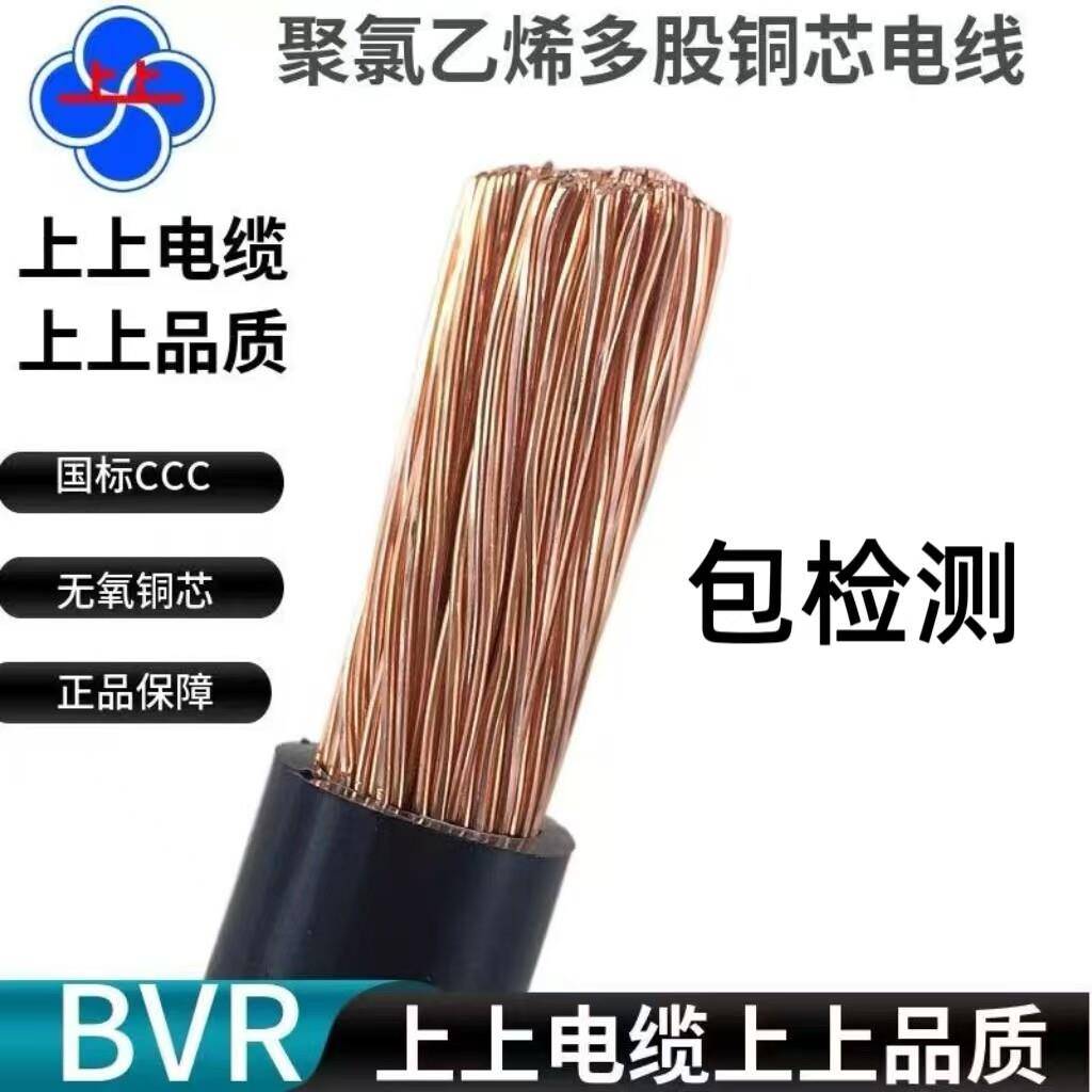 上上电缆BVR单芯国标电线塑料软线 0.75 1 1.5 4 平方