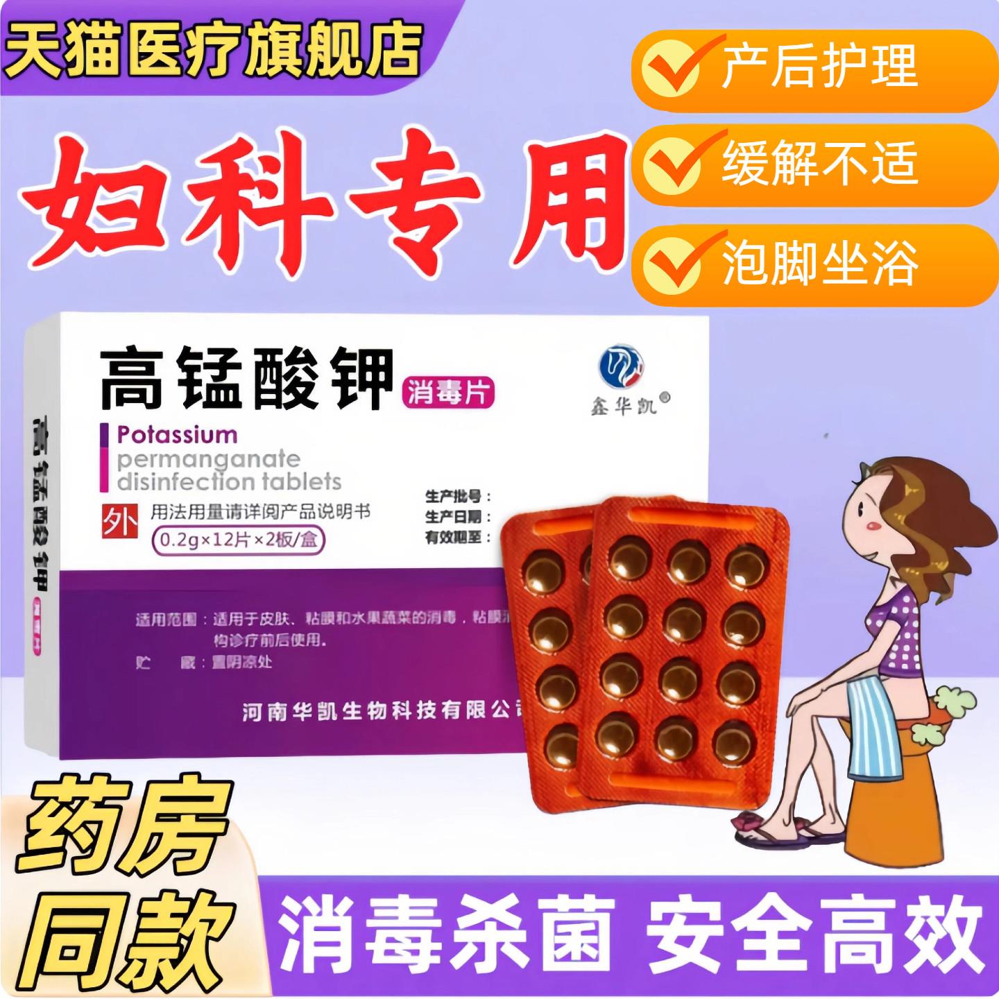 高锰酸钾消毒片妇科坐浴外用私处菌抑痒止泡脚消毒片疮溶液2632