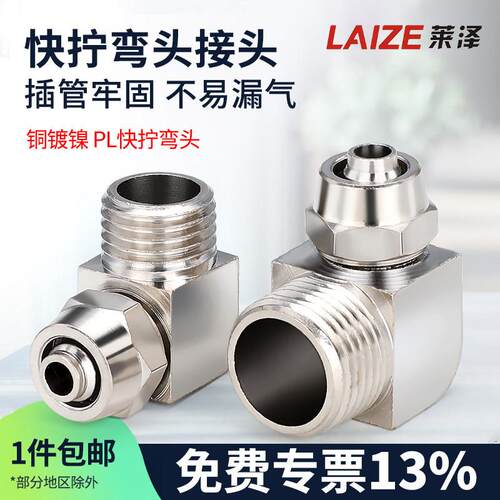 莱泽气动气管快速PL8mm-02快拧接头直角6-01弯通10-03/12-04/4-M5