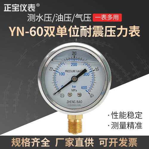 耐震压力表YN-60双单位bar油压水压防震抗震真空负压表1.6MPa正宝