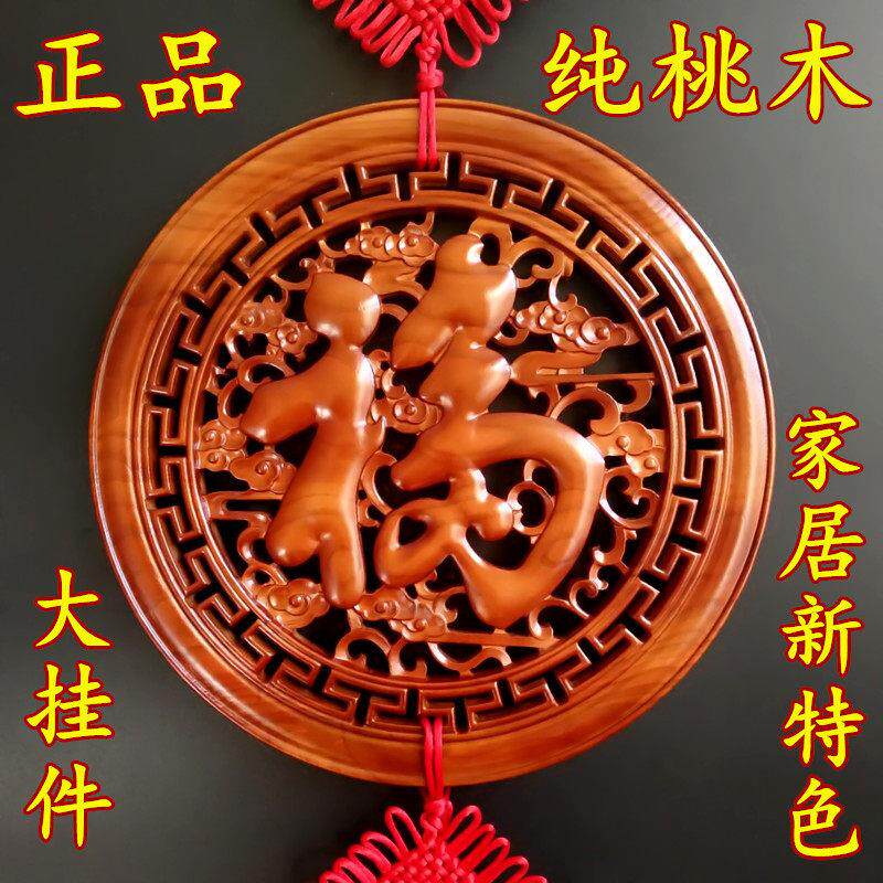 桃木镇宅中国结挂饰大号客厅过年入户门高档福字玄关走廊装饰礼品