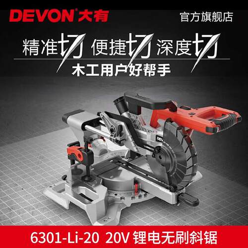 大有（Devon） 20V无刷锂电斜切锯6301木锯专业木工切割锯45度角