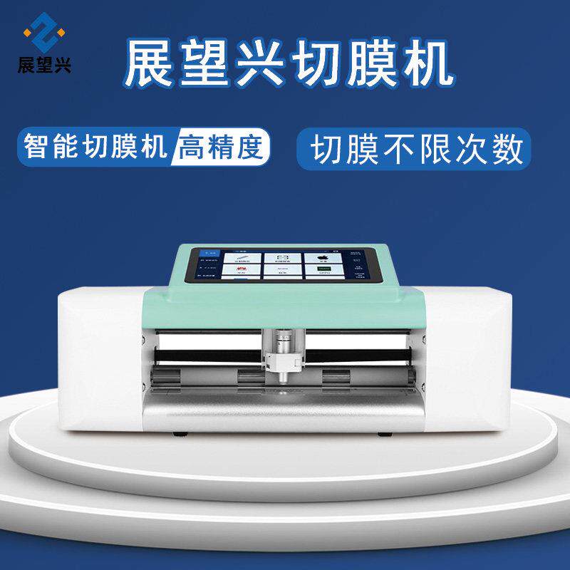 展望兴切膜机全自动智能刀头切割机摆摊贴膜机切防爆水凝手机保护