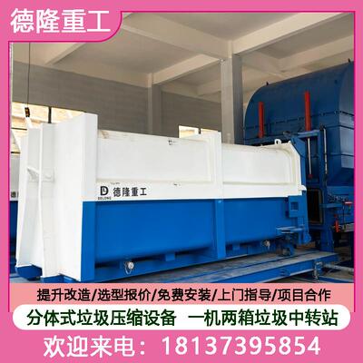 乡镇垃圾压缩中转站 垃圾中转站压缩箱分体机 一体两箱垃圾站设备