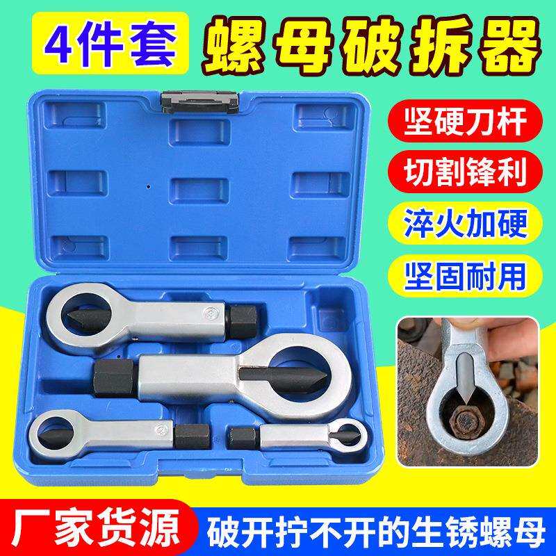 螺母分离器螺母破坏器断头螺丝取出器滑牙螺帽破开器五金破坏工具