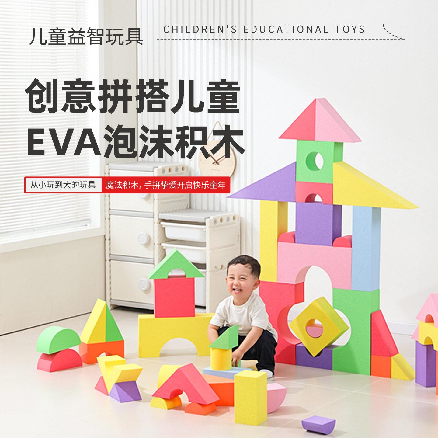 eva泡沫积木大号块建构区材料幼儿园软体拼搭3-6儿童益智玩具