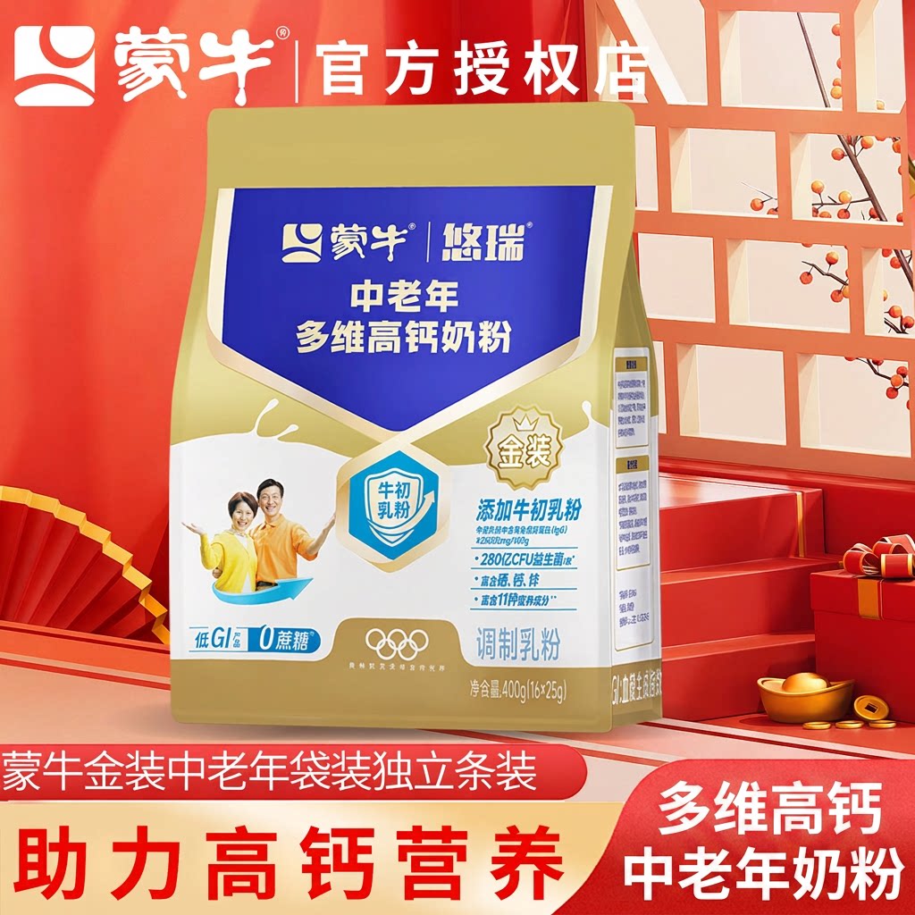 蒙牛金装多维高钙中老年奶粉400g袋装0蔗糖低GI成人早餐冲饮正品