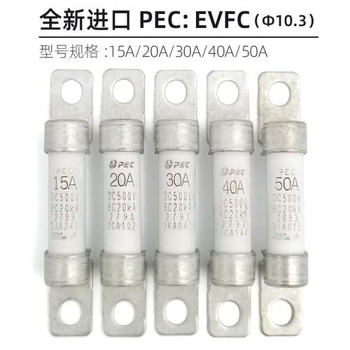全新进口EVFC15/20/30/40/50A精工PEC新能源汽车用500V高压保险丝