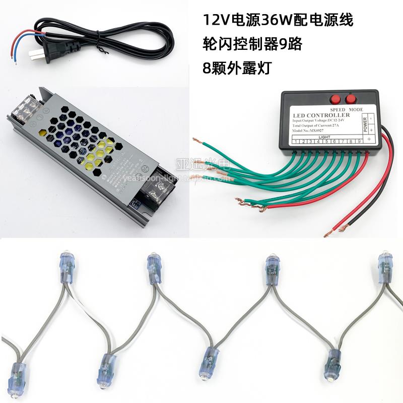 led外露灯8颗配套12V36W电源9路轮闪控制器套装12V