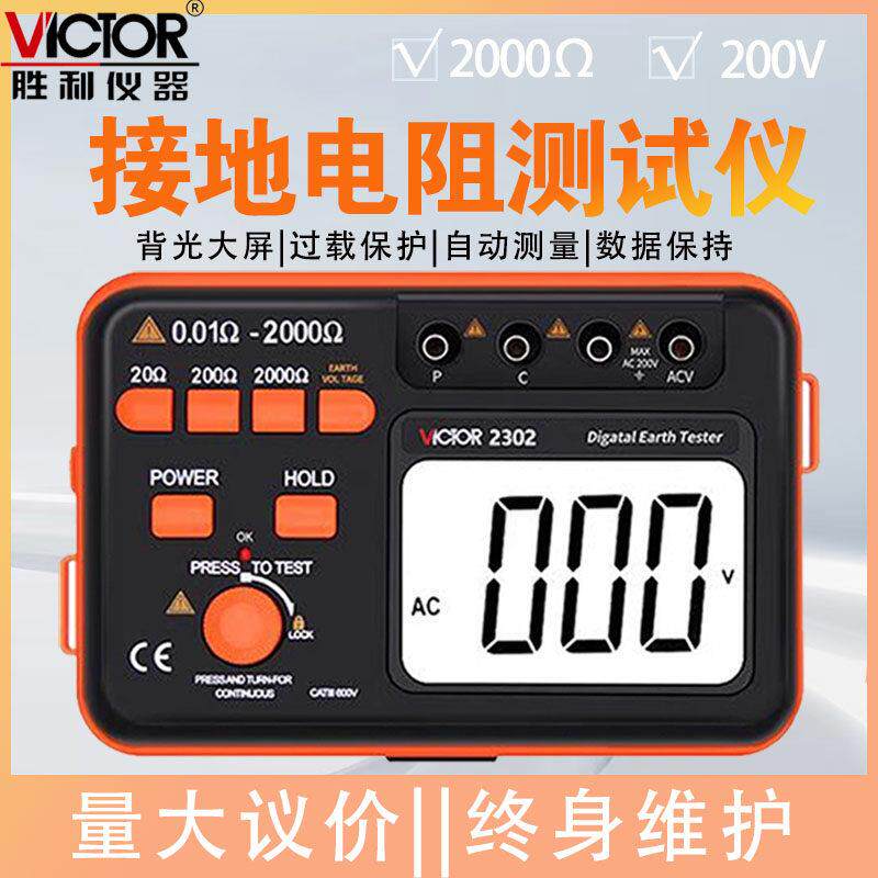 胜利接地电阻测试仪VC2302地阻仪光伏防雷数字电阻测量仪摇表