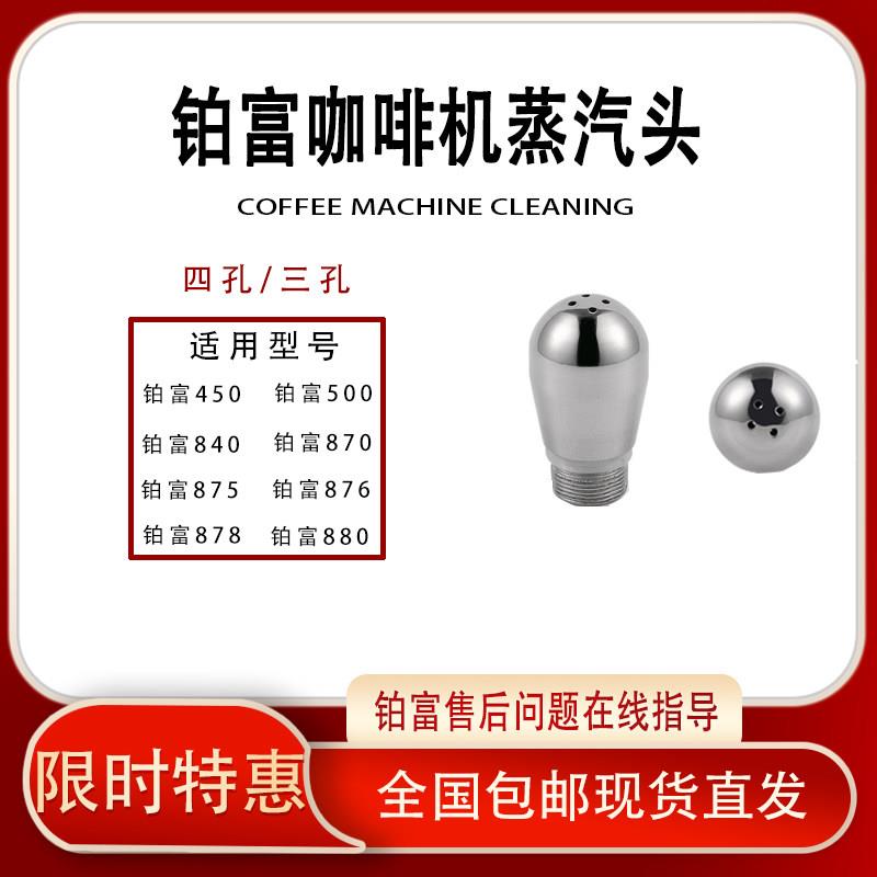 Breville铂富500/878/870四孔蒸汽头咖啡机配件不锈钢材质大蒸汽