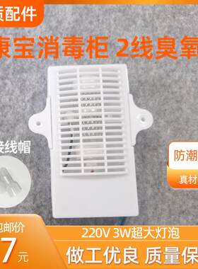 适用康宝消毒柜配件二线臭氧发生器2线耐惠通用168A-3 268A-39