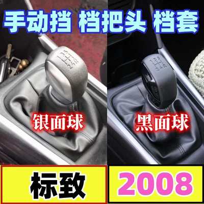 适配东风标致2008排挡头手动挡把头档杆防尘套挂挡换挡套档位手球