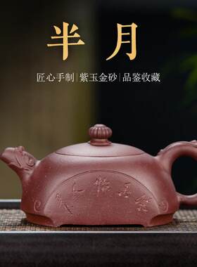 半月壶紫砂壶原矿紫玉金砂刻绘茶具全手工朱泥八骏图茶壶大号
