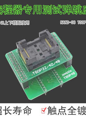 TL866II PLUS 编程器专用 NAND08 TSOP48脚测试弹跳座转换座 耐用