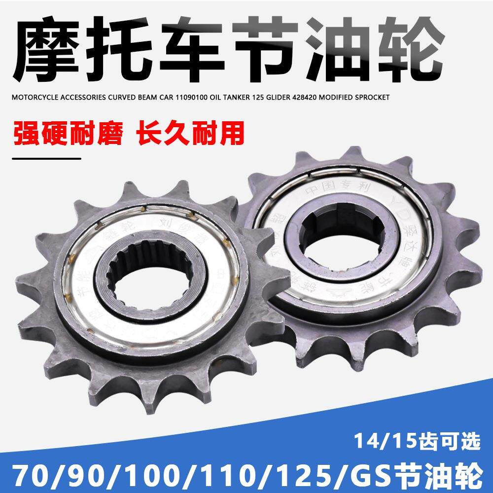 110弯梁摩托车节油轮15齿滑行轮省油提速改装428小链轮牙盘