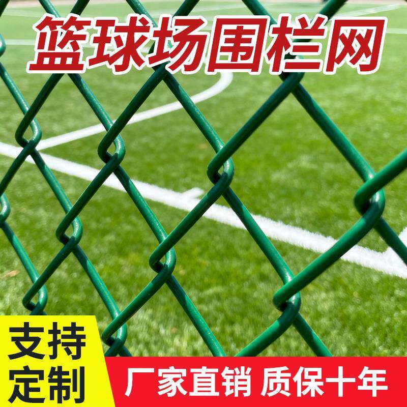 包塑铁丝围栏网足球篮球场体育场防护网钢丝勾花网户外隔离菱形网