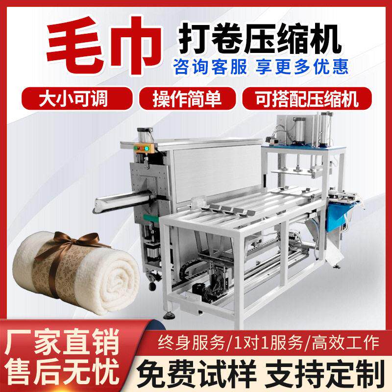 全自动毛巾打卷压缩浴巾毛毯棉被乳胶压缩机多功能打卷包装机