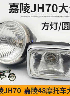 摩托车配件适用于嘉陵JH70 灯泡48Q助力车方灯圆灯大灯总成前照灯