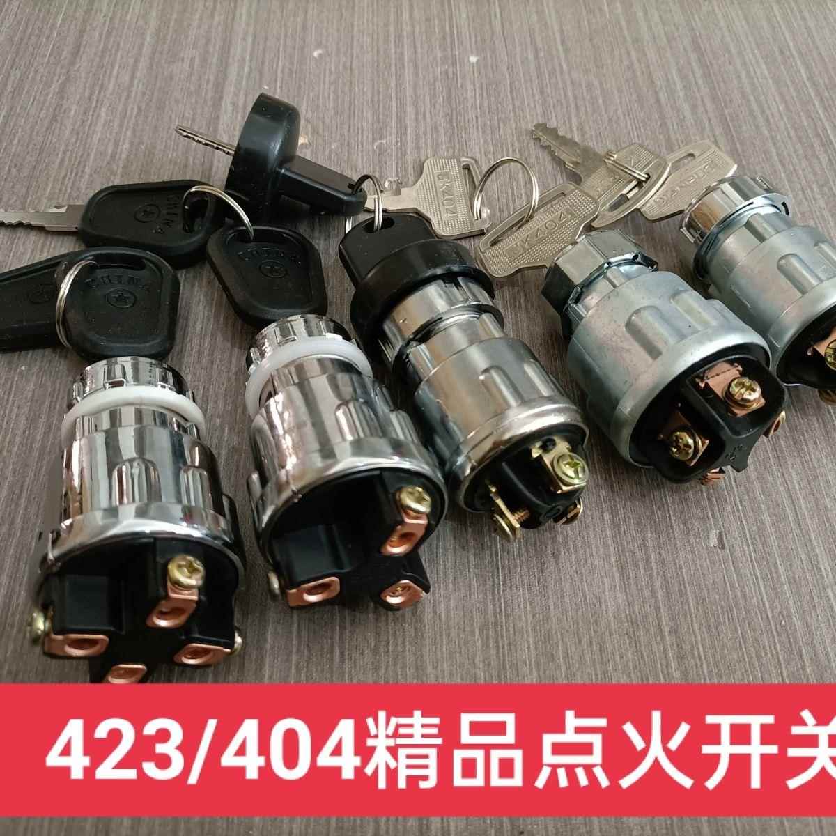防水点火开 关钥匙门点火锁汽车农用车货车拖拉机三轮车打火启动