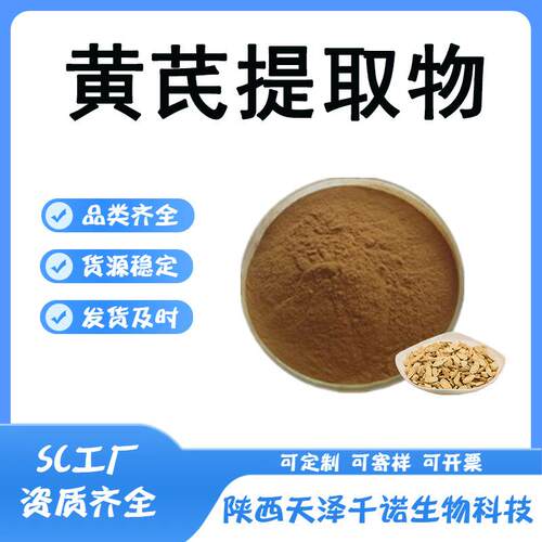 黄芪提取物10:130:1黄芪提取物黄芪皂甙黄芪浸膏80%水溶现货b