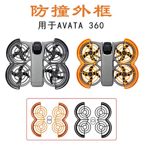 适用大疆DJI AVATA 360防撞保护圈罩Avata360护桨外框安全飞行壳