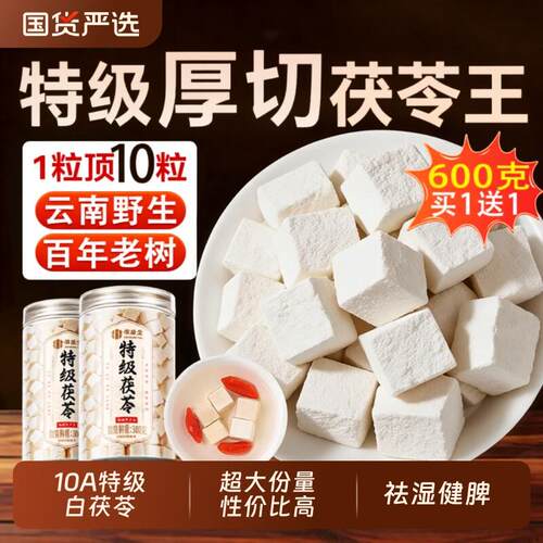特级云南白茯苓中药材健脾祛湿调理干货非野生泡水官方正品经营店